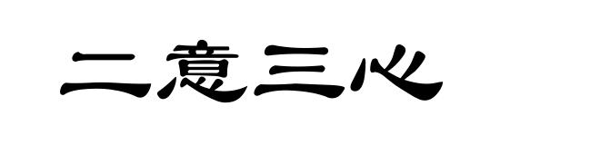 二意三心