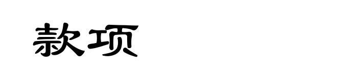 款项