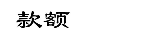 款额