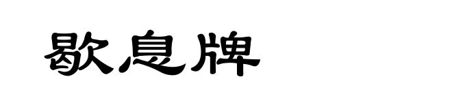 歇息牌