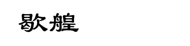 歇艎