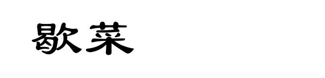 歇菜