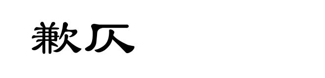 歉仄