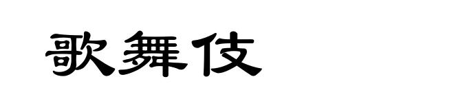 歌舞伎