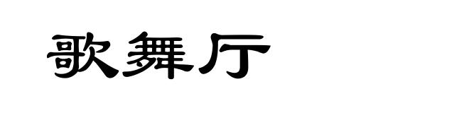 歌舞厅