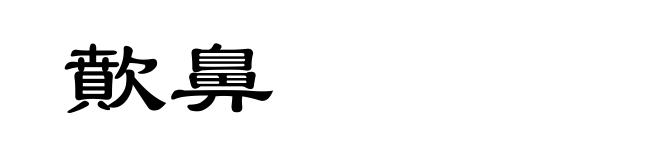 歕鼻