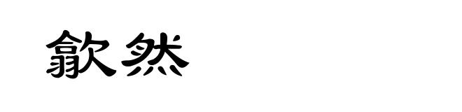 歙然