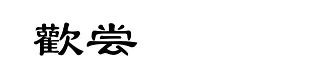 歡尝