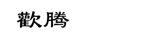 歡腾
