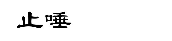 止唾