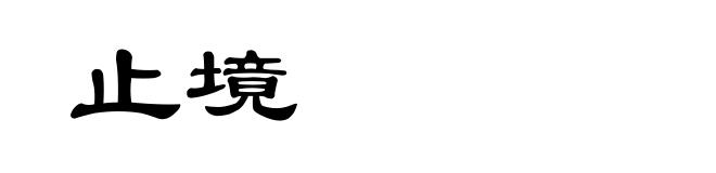 止境