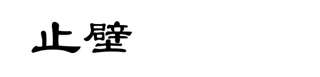 止壁