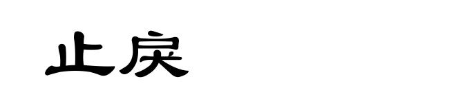 止戾