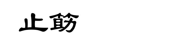止筯