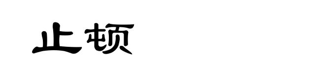 止顿