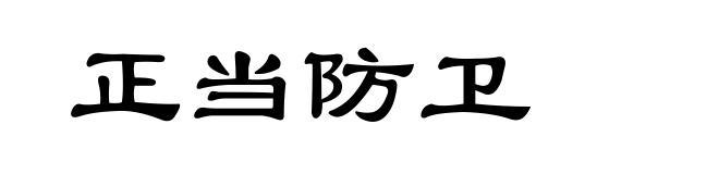 正当防卫