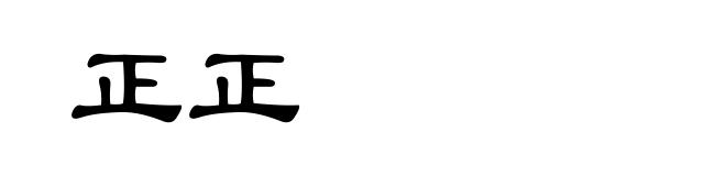 正正