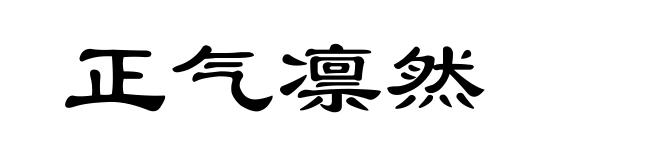 正气凛然