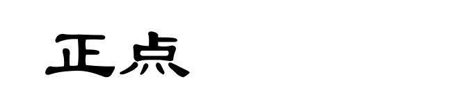 正点