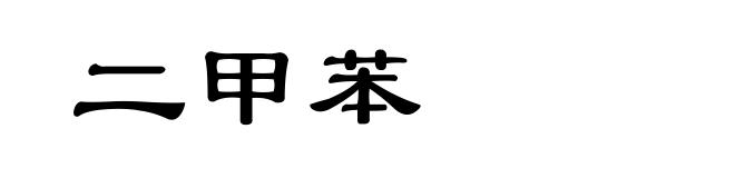 二甲苯