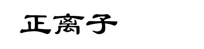 正离子
