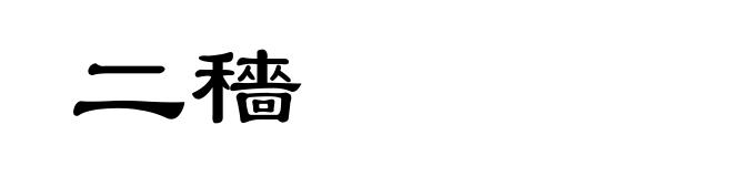 二穡