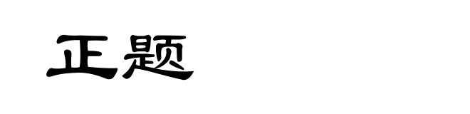 正题