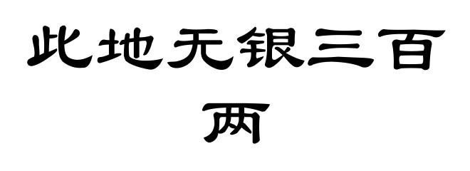此地无银三百两
