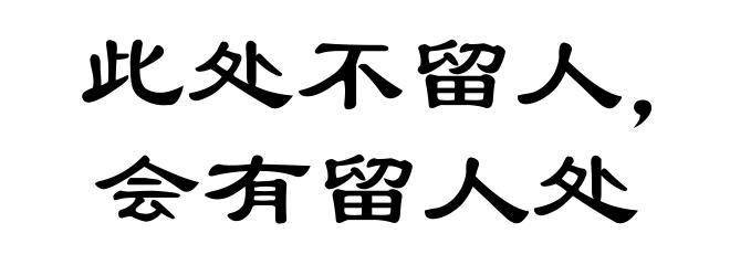 此处不留人,会有留人处