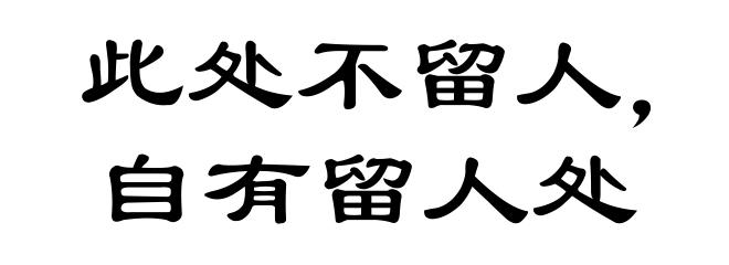 此处不留人，自有留人处