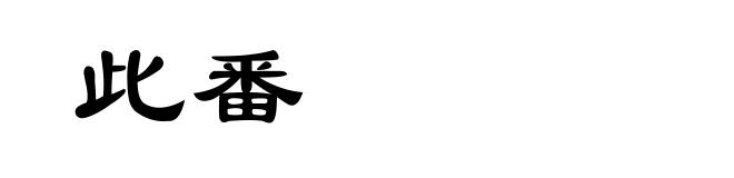 此番