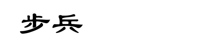 步兵