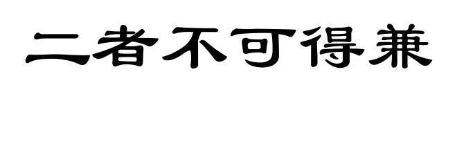 二者不可得兼