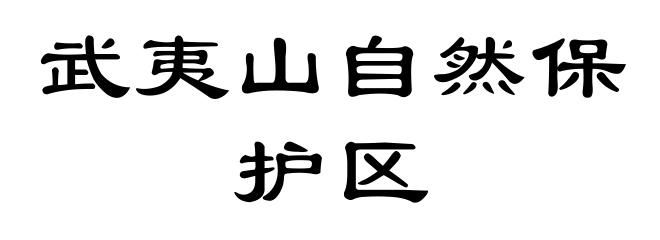 武夷山自然保护区