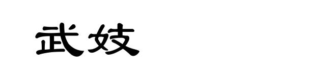 武妓