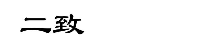 二致
