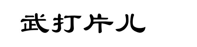 武打片儿