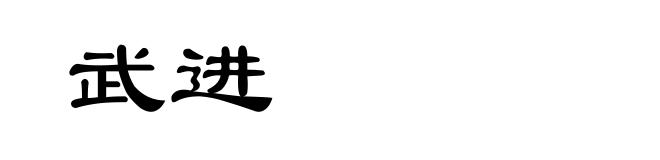 武进