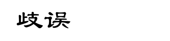 歧误