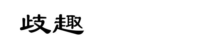 歧趣