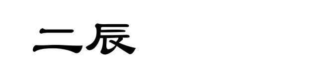 二辰