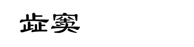 歮窦