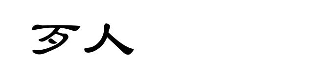 歹人