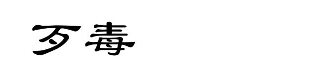 歹毒