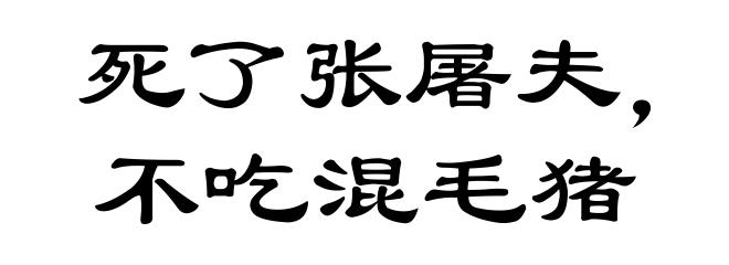 死了张屠夫，不吃混毛猪