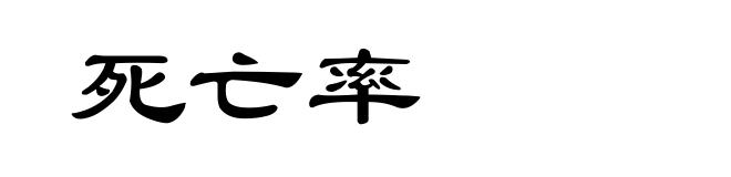 死亡率