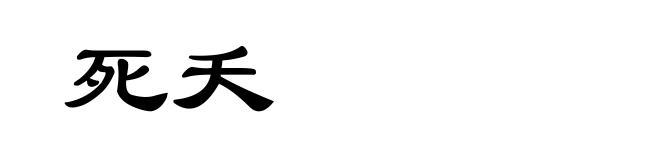 死夭