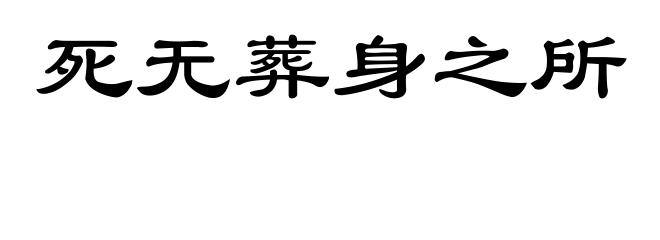 死无葬身之所