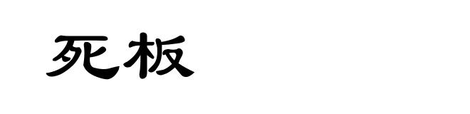 死板