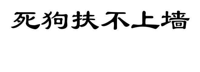 死狗扶不上墙